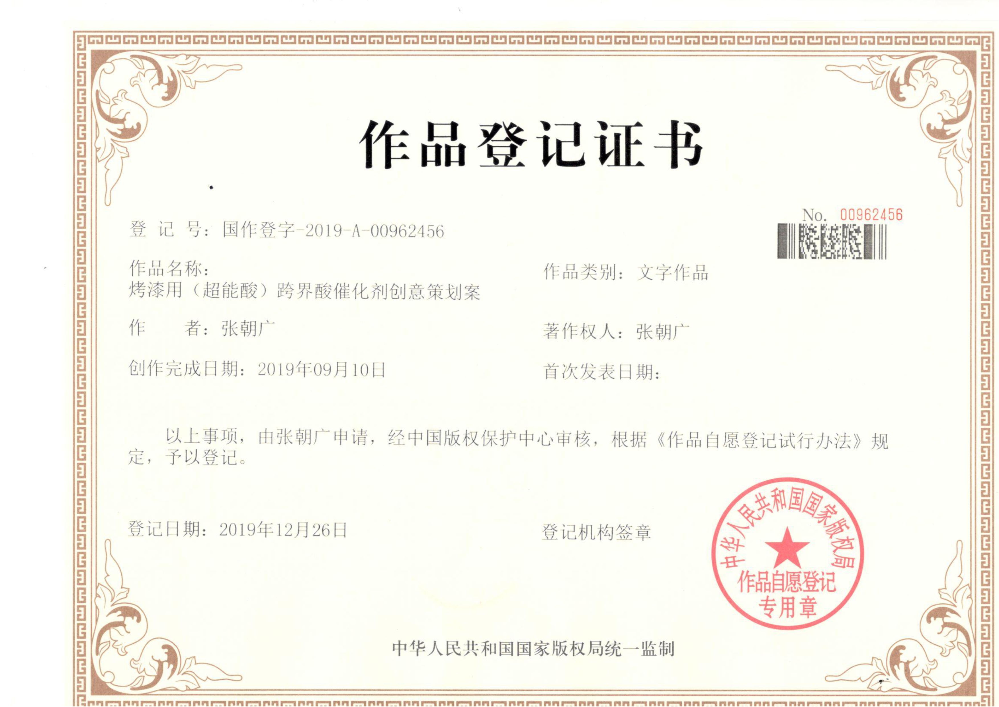 烤漆用（超能酸)作品登記證書_1